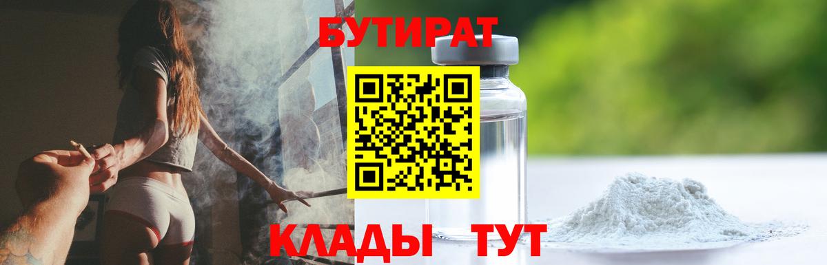 Бутират Butirat Реутов