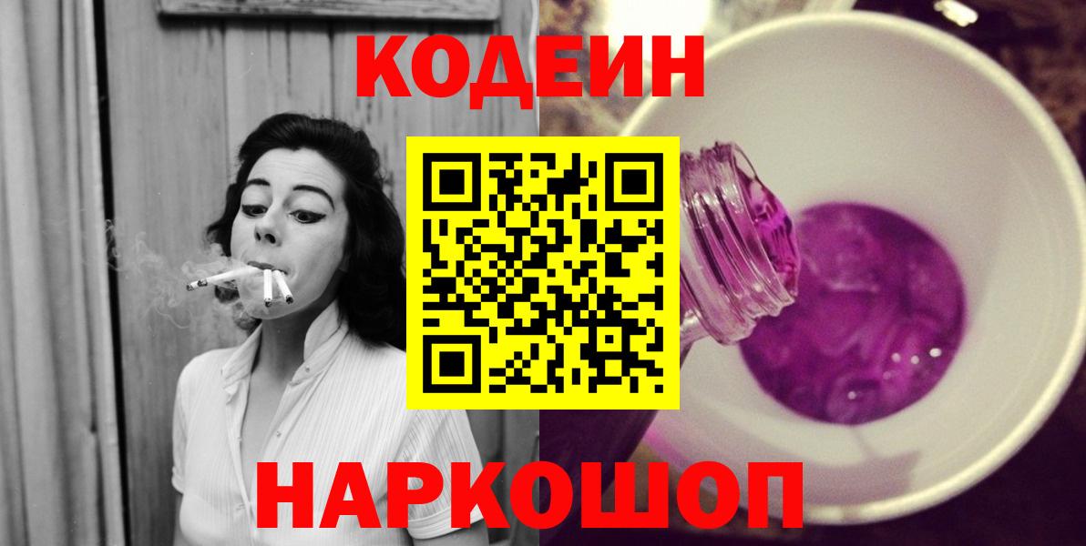 Кодеиновый сироп Lean Purple Drank  Вход с VPN  Реутов  Codein Purple Drank 